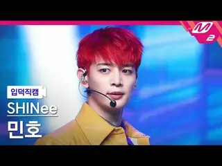 【公式mn2】【直カム]SHINee_ ミンホ_「Heart Attack」(SHINee_ _ MINHO FanCam)| MCOUNTDOWN_2021.