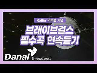 【公式dan】 Rollin「逆走行記念❤BraveGirls_ 必須曲連続リスニング  