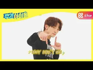 【公式mbm】【Weekly Idol]雨の新曲舞台<WHY DO NOT WE>(Feat