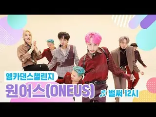 【公式mnk】【エムカダンスチャレンジフルバージョン]ONEUS_ (ONEUS_ _ ) - すでに12時(Gotta Go)♬  