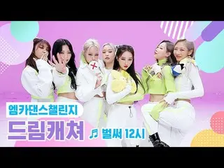 【公式mnk】【エムカダンスチャレンジフルバージョン] DREAMCATCHER  - もう12時(Gotta Go)♬  