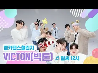 【公式mnk】【エムカダンスチャレンジフルバージョン]VICTON_ _ (ビクトン) - すでに12時(Gotta Go)♬  