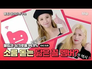 【t公式】今月の少女(Loona)、RT blip_twt：🎬[ #ブリップデータ研究所]今月の少女編EP.3公開！ 🕵️トピック解決団」Orbitが選んだ