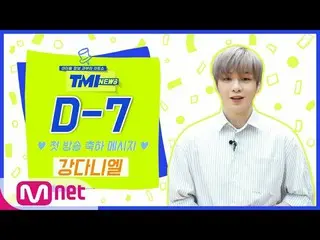 【公式mnk】【TMI NEWS]「初めての部屋D-7」のお祝いメッセージ♥from
