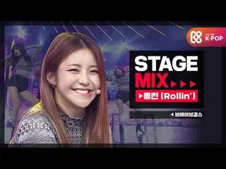 【公式mbm】【Stage Mix] BraveGirls_  - ロルリン(BraveGirls  -  Rollin ')  