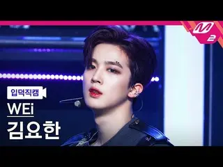 【公式mn2】【直カム]WEi_ キム・ヨハン_ _」某ないも(All Or Nothing)」(WEi_ _ KIM YO HAN FanCam)| MCOU