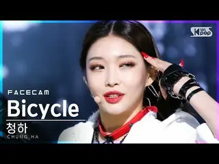 【公式sb1】【フェイスカム4K]チョンハ「Bicycle」(CHUNGHA_ FaceCam)│@ SBS 人気歌謡_2021.02.28