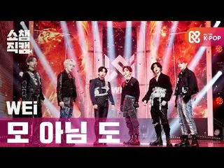 【公式mbm】【SHOW CHAMPION__]WEi_ (WEi_ _ ) - 某ないも(WEi_ _  -  All or Nothing)l EP.385