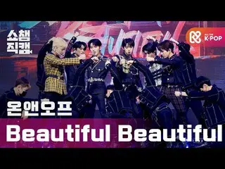 【公式mbm】【SHOW CHAMPION__]ONF_ (ONF_ _ ) - ビューティフルビューティフル(ONF_ _  -  Beautiful Bea