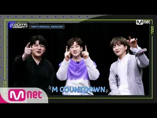 【公式mnk】「700th Special」SECIAL MESSAGE from the MCs of all-time #MCOUNTDOWN_ | MCO