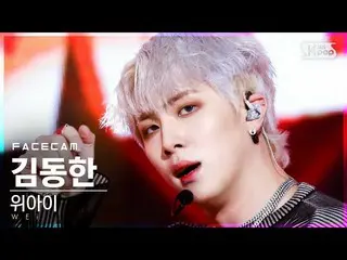 【公式sb1】【フェイスカム4K]WEi_ ギムドンハン「某ないも「(WEi_ _ Kim Dong Han」All Or Nothing」FaceCam)│@