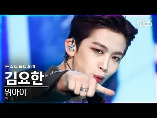 【公式sb1】【フェイスカム4K]WEi_ キム・ヨハン_ 「某ないも「(WEi_ _ Kim YoHan_ 「All Or Nothing」FaceCam)│