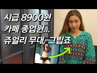 JEWELRY 出身ハ・ジュヨン、近況公開