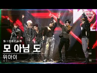 【公式sb1】【サイドカム4K]_ WEi_ _ 「All Or Nothing」Side FanCam| SBS 人気歌謡_2021.02.28