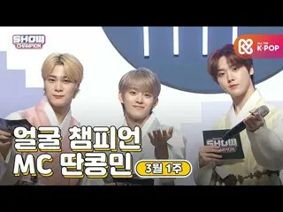 【公式mbm】【show champion / MCコレクション] 3月1週目♥SHOW CHAMPION_ MC初めてドル タンコンミン(_VERIVERY_