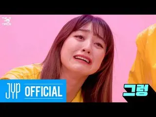 【公式】「TWICE "、TWICE REALITY" TIME TO TWICE "TWICE and the Chocolate Factory EP.02
