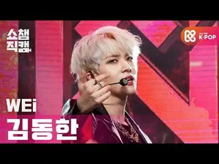 【公式mbm】【SHOW CHAMPION__]WEi_ ギムドンハン - ブリード(WEi_ _ KIM DONG HAN  -  Breathe)l #SH
