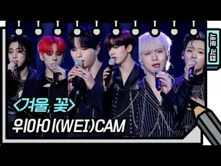【公式kbk】【縦直カム]WEi_  - 冬、花(WEi_ _  -  FAN CAM)[ユ・ヒヨルのスケッチブック_ / You Heeyeol'sSketc