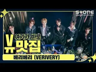 【公式cjm】 [Stone Music +]ビューグルメ_VERIVERY_ _ (VERIVERY_ )| Get Away、Lay Back、Thunde