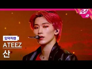 【公式mn2】【直カム]ATEEZ_ 山_」火遊びだ(I'm The One)」(ATEEZ_ _ San FanCam)| MCOUNTDOWN_2021.3