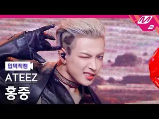 【公式mn2】【直カム]ATEEZ_ ホンジュン_」火遊びだ(I'm The One)」(ATEEZ_ _ Hong Joong FanCam)| MCOUNT