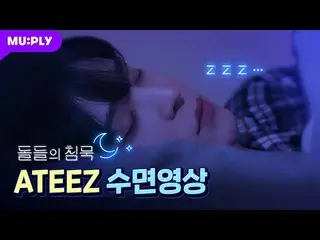【T公式】ATEEZ、RT MUPLY_PLAYLIST：🌜 #石の沈黙| ATEEZ [Real Time]アンジャヌンティーニーたち集まれ！しばらくして、