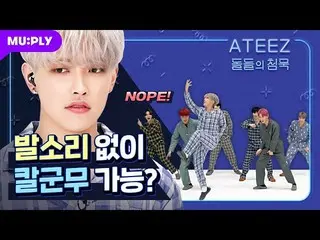 【T公式】ATEEZ、RT MUPLY_PLAYLIST：🌜 #石の沈黙| ATEEZマラティーズ数分もできるだろうか..？ 🎥ATEEZは🔇ミュート群舞
