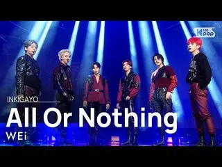 【公式sb1】WEi_ _ (WEi_ ) -  All Or Nothing(Prod