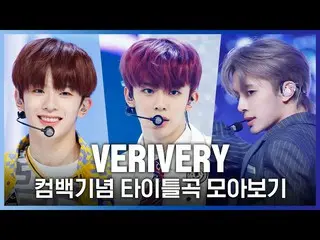 【公式mnk】♬呼ん(Ring Ring Ring)からGet Awayまで！ VERIVERY_ (VERIVERY_ _ )カムバック記念タイトル曲集め見る