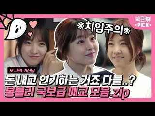 【公式ons】 パク・ボヨン_ 愛嬌1列で直感した人は、率直に言って、税金より支払うこと💦ポケットアセンブリのレジェンド愛嬌のコレクション！ |  #百万ビュ