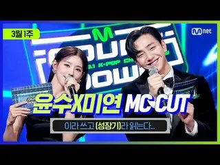 【公式mnk】【MCOUNTDOWN_ ](美貌モソン129 ...賞きたこと)ユンスX MIYEON MC CUT(ユンス＆MIYEONの成長期😊)| 21