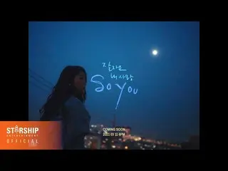 【d公式sta】RT official_soyou：[#SOYOU]  ソユ(SISTAR)_、SINGLEALBUM 「おやすみ私の愛」Teaser 2021