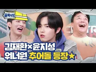 【公式sbe】 キム・ジェファン_ ×ユン・ジソン_ 、どじょうドル！ WannaOne_ 破格登場☆ㅣペク・ジョンウォンの路地レストラン(Back Stree