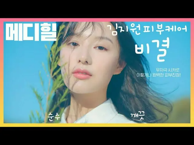 【韓国CM1】MEDIHEAL-_キム・ジウォン_の肌の秘訣シカケア！  