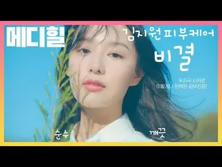 【韓国CM1】MEDIHEAL-_キム・ジウォン_の肌の秘訣シカケア！  