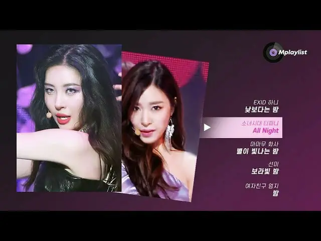 【公式mbk】【𝑴𝒑𝒍𝒂𝒚𝒍𝒊𝒔𝒕]寝る前に直カム見るか悩まされる時ㅣBefore going to bed「EXID」ハニ、「少女時代」ティ