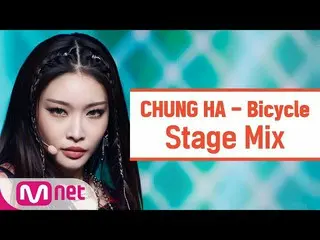 【公式mnk】【クロス編集]チョンハ -  Bicycle(CHUNGHA_ StageMix)  