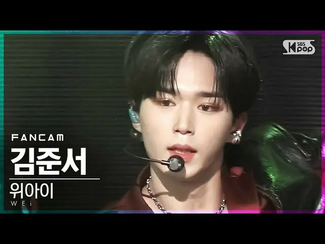 【公式sb1】【テレビ1列_]WEi_ ギムジュンソ「某ないも「(WEi_ _ KimJun_ Seo「All Or Nothing」FanCam)│@ SBS