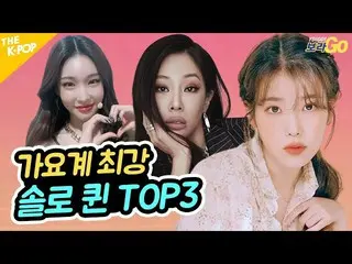 【公式sbp】 ♨魅力爆発♨最強ソロクイーン！ TOP3 [提示Jessi_ _ 、チョンハCHUNGHA、IU(アイユー)_ IU]  