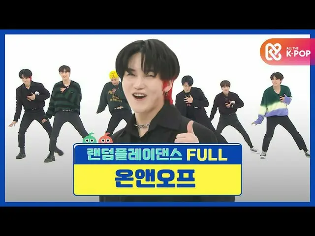 【公式mbm】【ランダムプレイダンスFULL]オᇁマンぬかるみ？カルガクオンオᇁ？両方の愛になるだろう♡lONF_ (ONF_ _ )l RandomPlayD