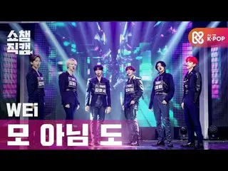 【公式mbm】【SHOW CHAMPION__]WEi_ (WEi_ _ ) - 某ないも(WEi_ _  -  All or Nothing)l EP.386
