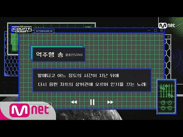 【公式mnk】「STORAGE M」withレジェンド逆走行ソング#MCOUNTDOWN_ | MCOUNTDOWN_ _ EP.701 | Mnet 2103