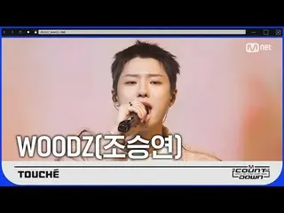 【公式mnk】「初公開」の反転魅力」WOODZ(チョ・スンヨン(UNIQ)_ )」の「Touch」の舞台  