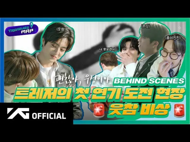 【d公式yg】#TREASURE [TREASURE MAP] EP.37TREASUREの初めての演技挑戦現場   