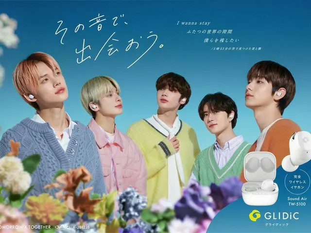 「TOMORROW X TOGETHER(TXT)」、日本のオーディオブランド「GLIDiC」のモデルに…スペシャルサイトもオープン