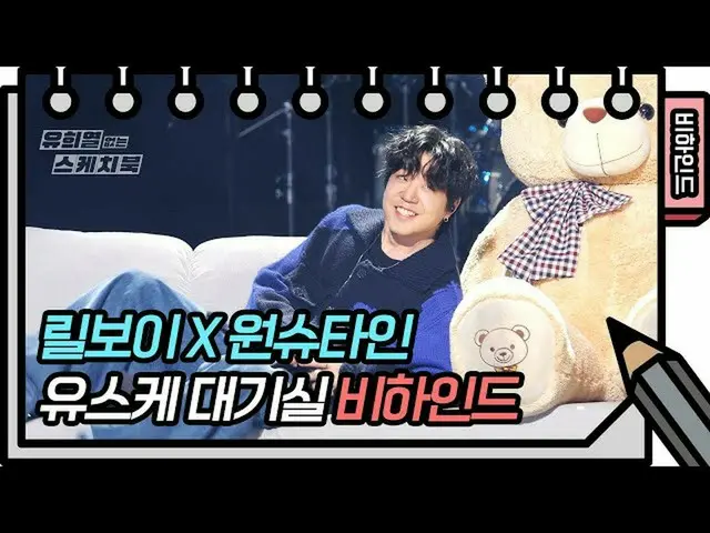 【公式kbk】 Lil Boiとワンシュタインにカメラを預けたのは...KNK_ミス..いやオーイェーです^^！[ユ・ヒヨルのスケッチブック_ / You He