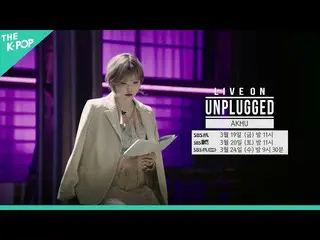 【公式sbp】 [Teaser]舟歌、孤独を投げる歌ㅣライブオンアンプラグド(LIVE ON UNPLUGGED)AKMU_ _ 編  