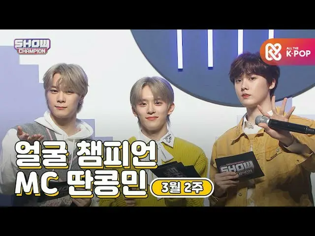 【公式mbm】【show champion / MCコレクション] 3月2週目 顔チャンピオンのタンコンミン(VERIVERY_ カンミン、ASTRO_ ムンビ