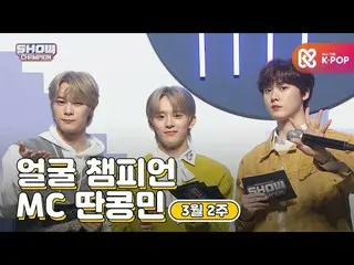 【公式mbm】【show champion / MCコレクション] 3月2週目 顔チャンピオンのタンコンミン(VERIVERY_ カンミン、ASTRO_ ムンビ