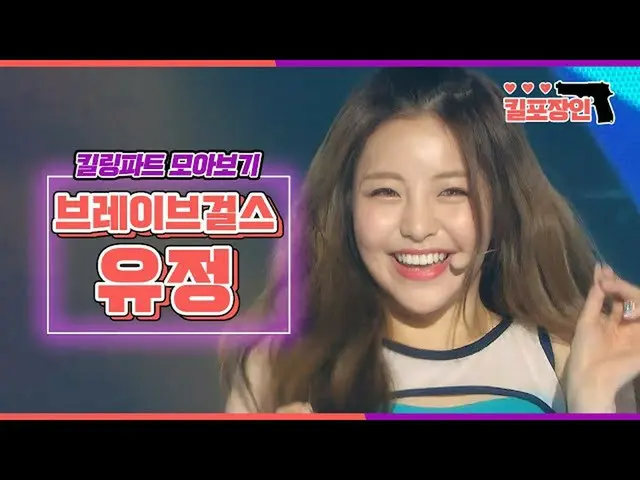 【公式mbk】【キリングポイントの匠】 BraveGirls_ ユジョン★キリングパーツ集を見る| BraveGirls_ _ YUJEONG Killing 